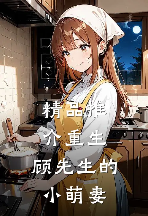 精品推介重生，顾先生的小萌妻
