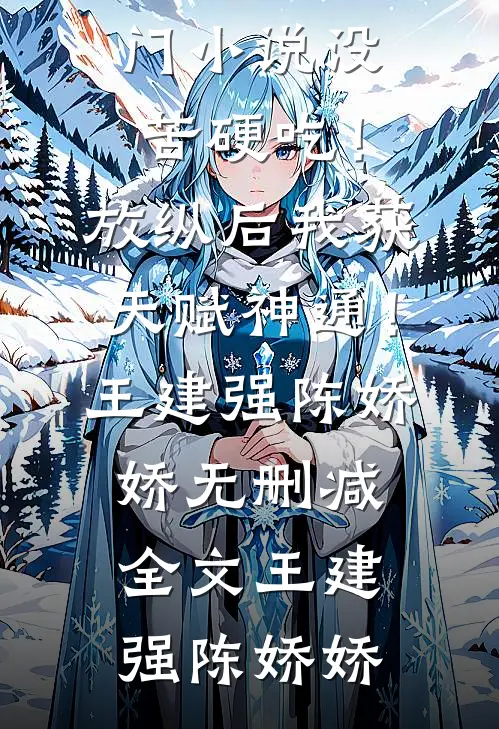高质量小说重返都市：开局与女总裁互相砸钱