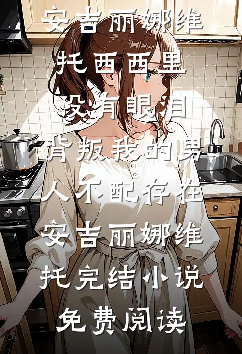 忆卿，忆情，忆愁长免费阅读