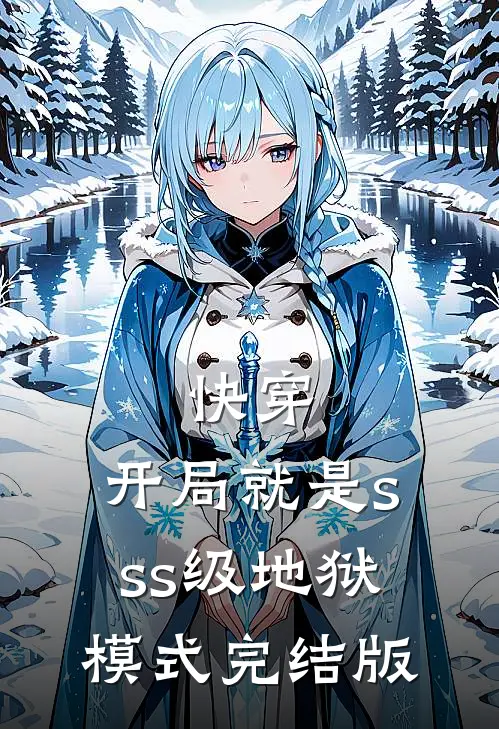 快穿：开局就是sss级地狱模式完结版