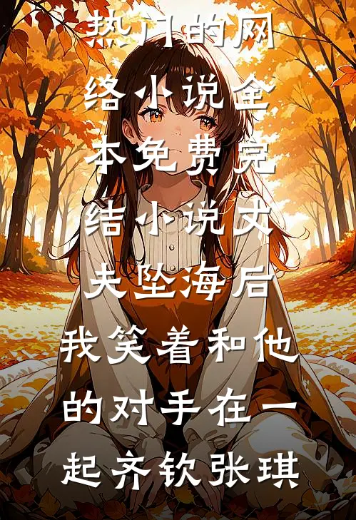 雪落千山暴雨无声无删版