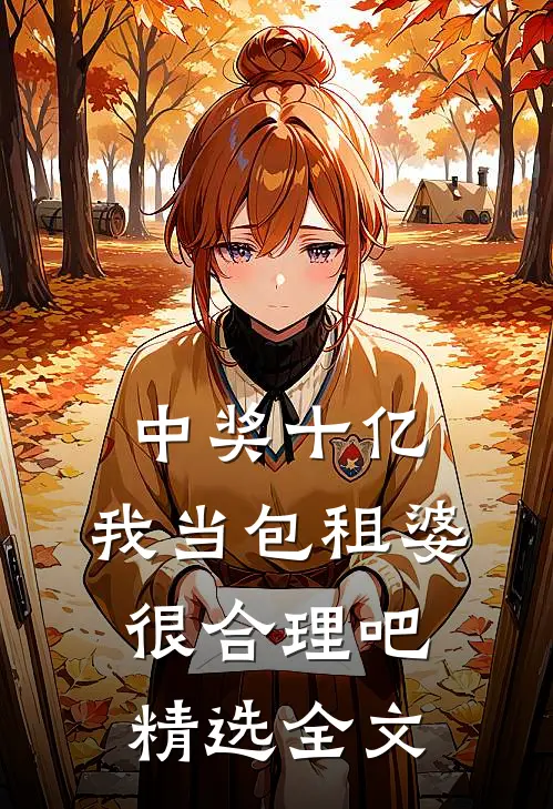 中奖十亿，我当包租婆很合理吧精选全文