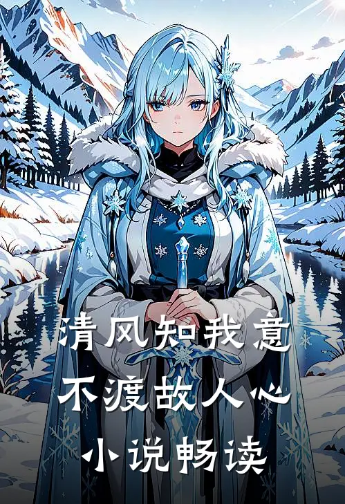 清风知我意，不渡故人心小说畅读