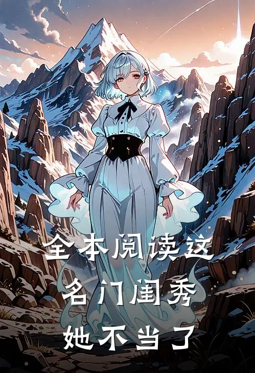 全本阅读这名门闺秀她不当了