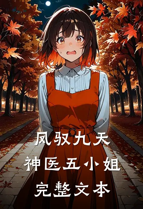 凤驭九天：神医五小姐完整文本