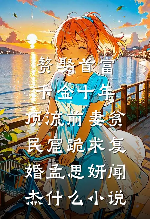 回到娘亲未嫁时，崽靠心声救全家全新