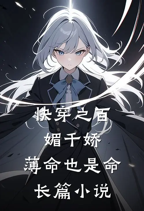 快穿之百媚千娇，薄命也是命长篇小说