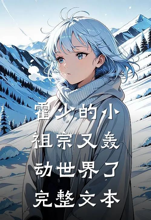 霍少的小祖宗又轰动世界了完整文本