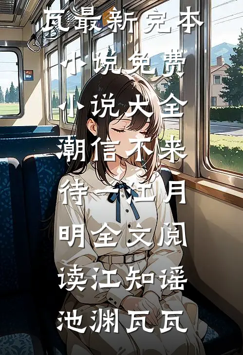 神医救世：从官场开始凌游秦艽:(番外)+(结局)