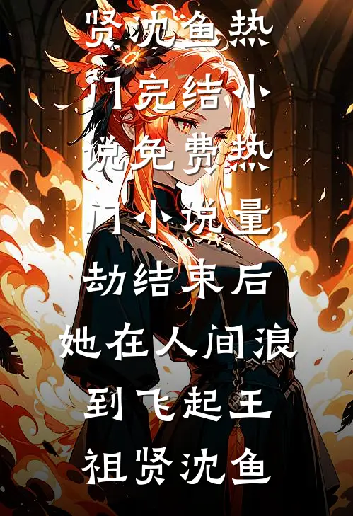 季风从未眷恋我热门小说
