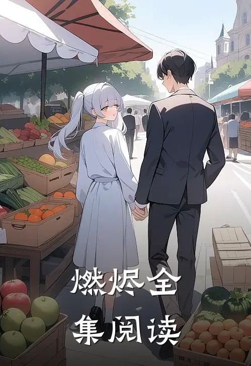 燃烬全集阅读