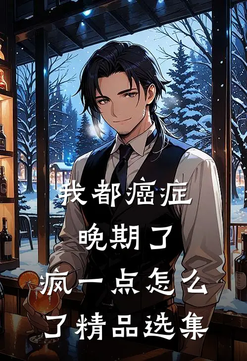 我都癌症晚期了，疯一点怎么了精品选集