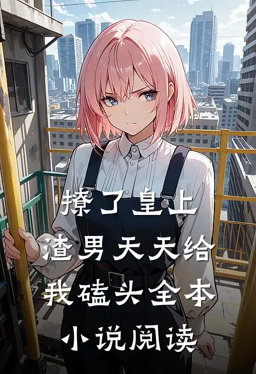 撩了皇上，渣男天天给我磕头全本小说阅读
