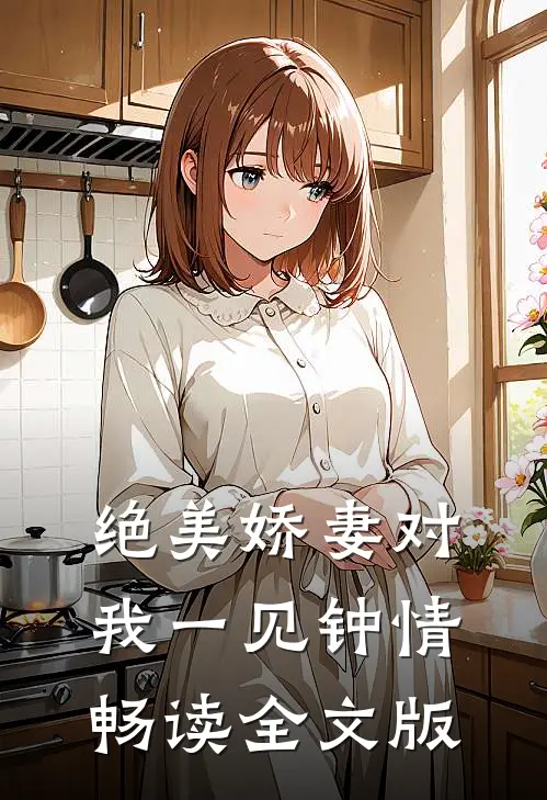 绝美娇妻对我一见钟情畅读全文版