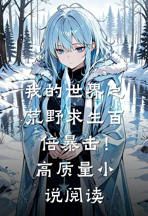 我的世界之荒野求生百倍暴击！高质量小说阅读