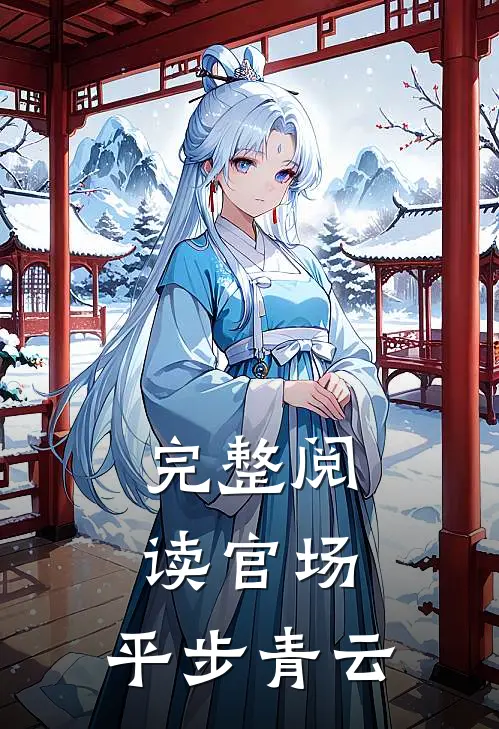 完整阅读官场：平步青云