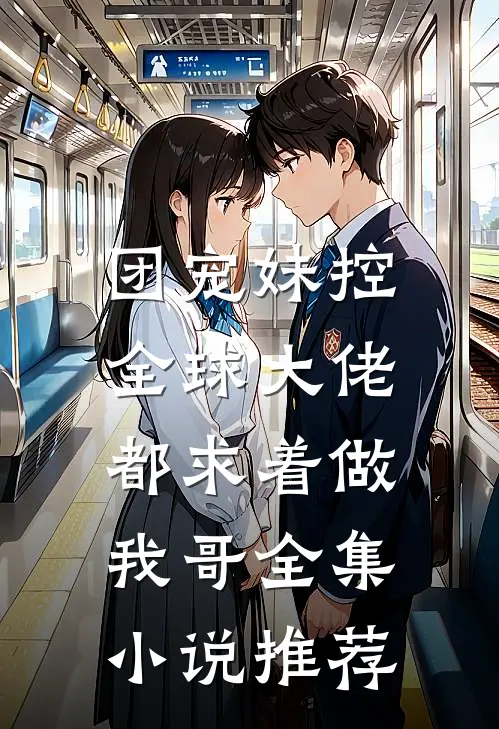 团宠妹控：全球大佬都求着做我哥全集小说推荐