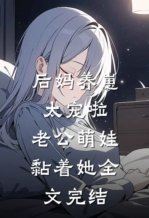 后妈养崽：太宠啦，老公萌娃黏着她全文完结