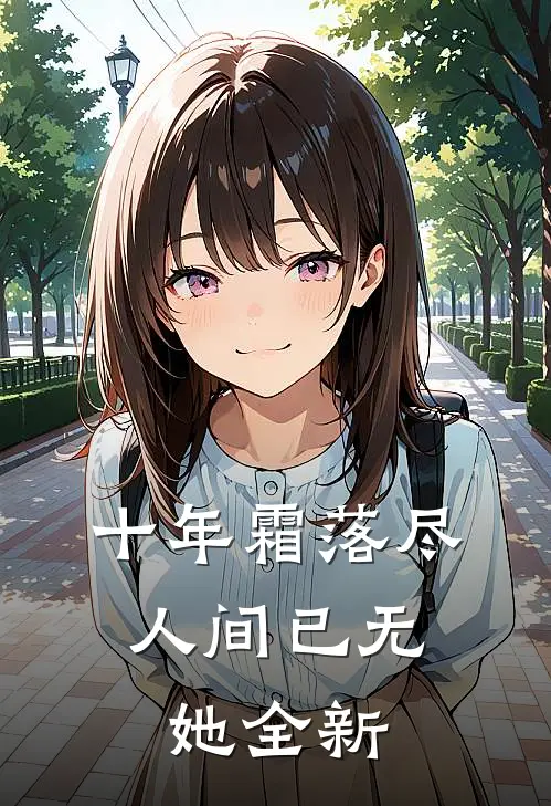 请不要最后喜欢我高口碑