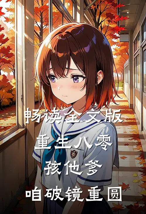 畅读全文版重生八零：孩他爹，咱破镜重圆