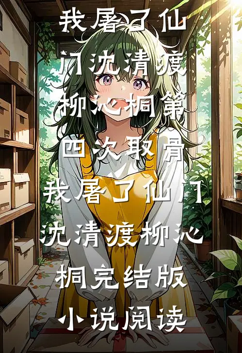 独不见故园枯柳的小说