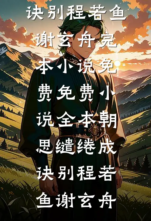抚棺哭丧后，豪门雇主跪求我放过后续+结局
