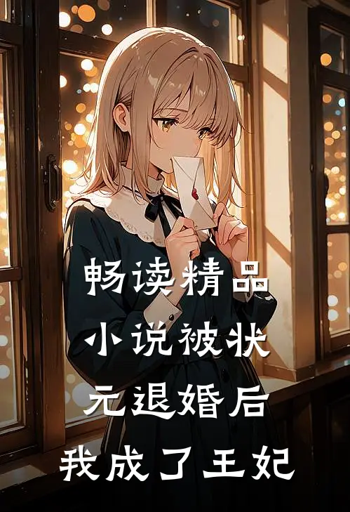 畅读精品小说被状元退婚后，我成了王妃