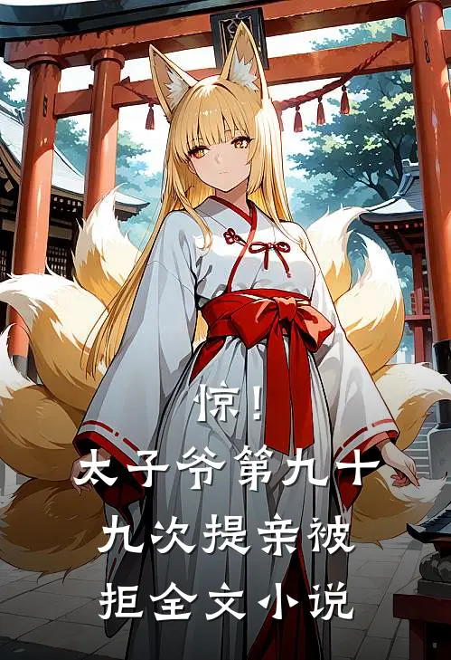 惊！太子爷第九十九次提亲被拒全文小说