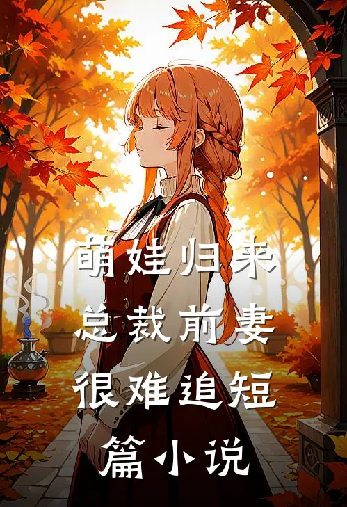 萌娃归来：总裁前妻很难追短篇小说