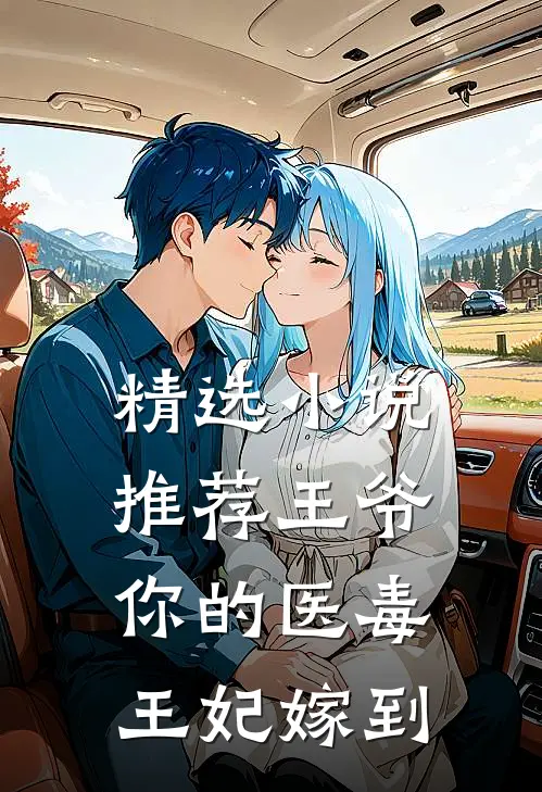 精选小说推荐王爷，你的医毒王妃嫁到