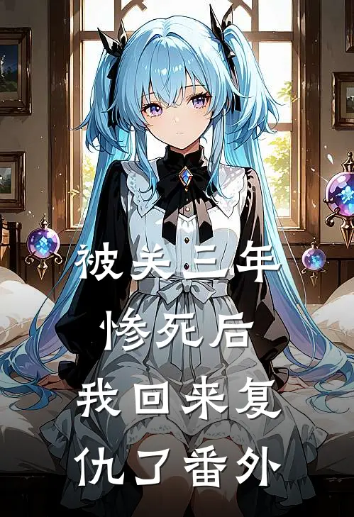 七零被堂姐抢亲后，我嫁给病秧子向天葵冯有民全文