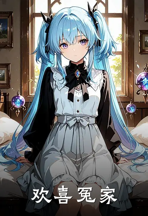 欢喜冤家