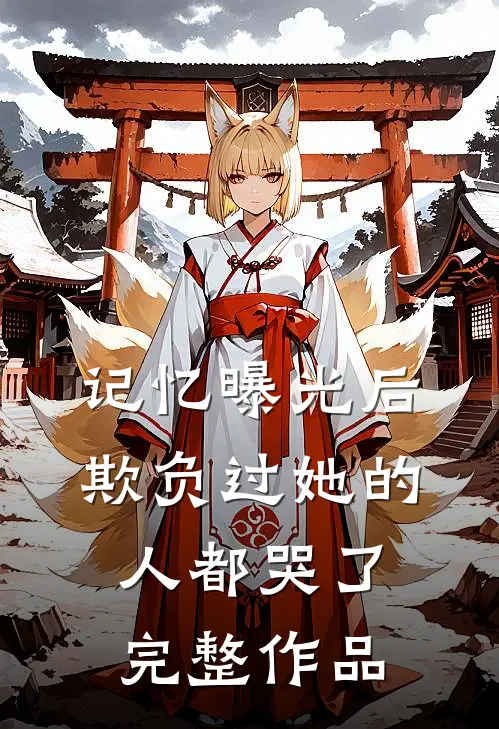 记忆曝光后，欺负过她的人都哭了完整作品