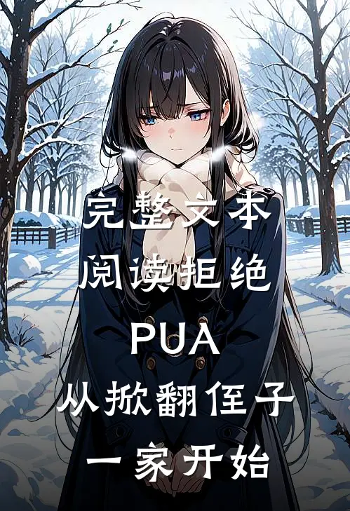 完整文本阅读拒绝PUA，从掀翻侄子一家开始