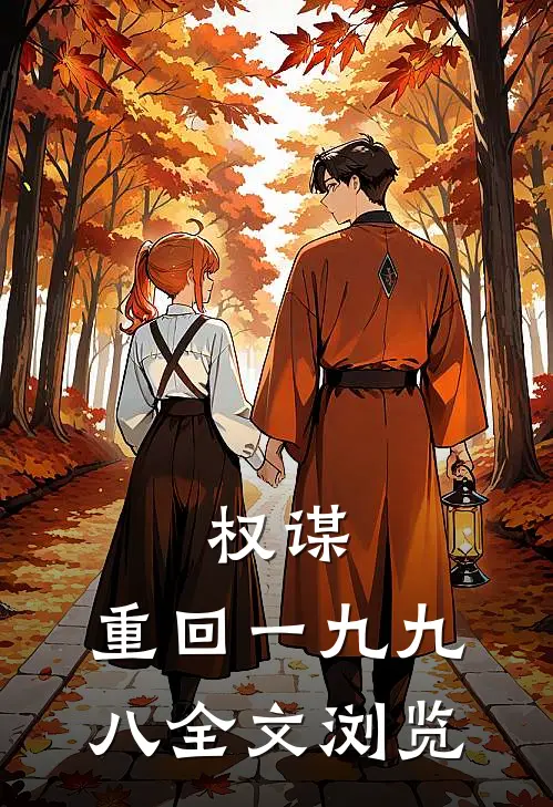 权谋：重回一九九八全文浏览