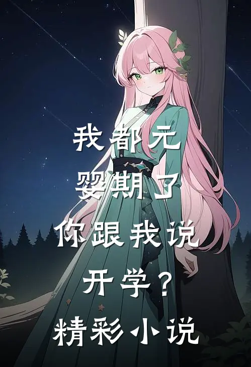 我都元婴期了，你跟我说开学？精彩小说