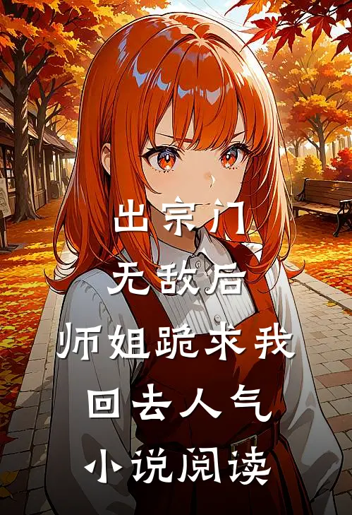 出宗门无敌后,师姐跪求我回去人气小说阅读
