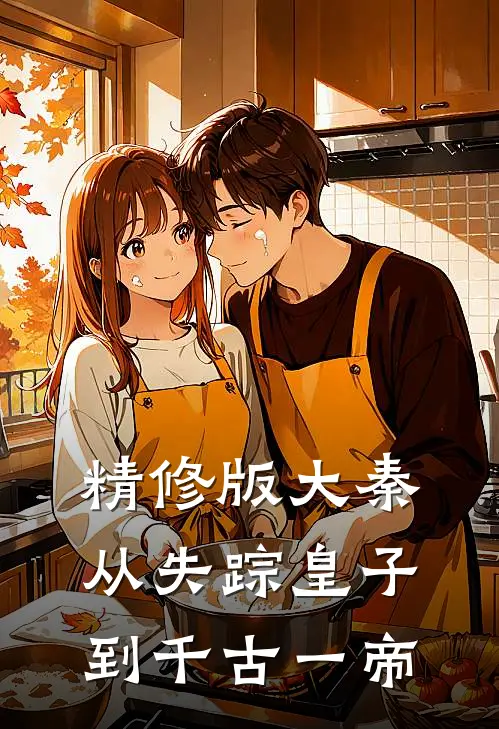 精修版大秦：从失踪皇子到千古一帝