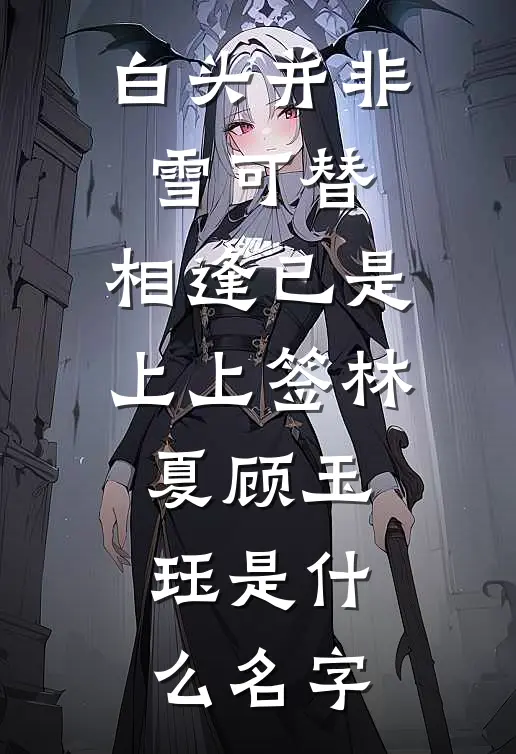 白月光回归，这金丝雀老娘不当了阅读