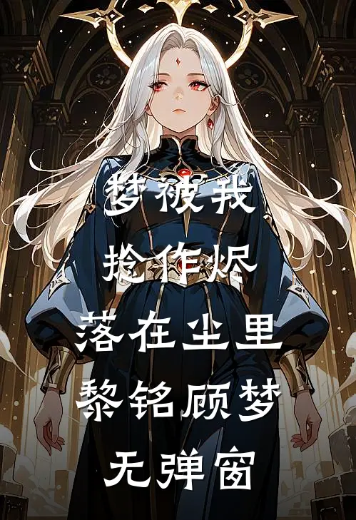 他剜我心头血救侧妃，转身我送新帝登基的小说