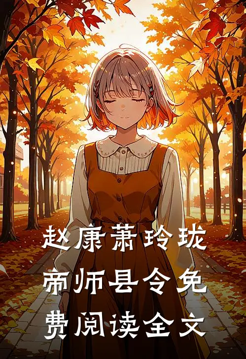 赵康萧玲珑帝师县令免费阅读全文