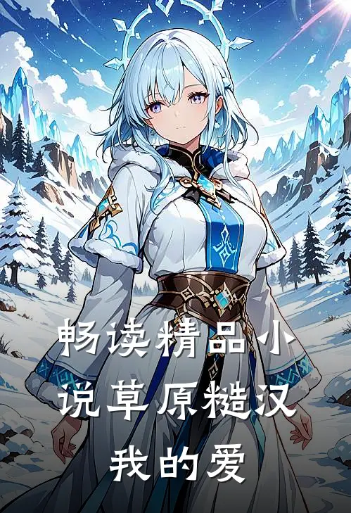畅读精品小说草原糙汉，我的爱