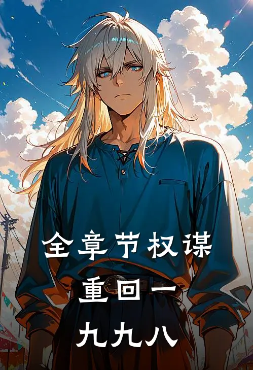 全章节权谋：重回一九九八
