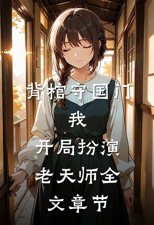 背棺守国门：我，开局扮演老天师全文章节