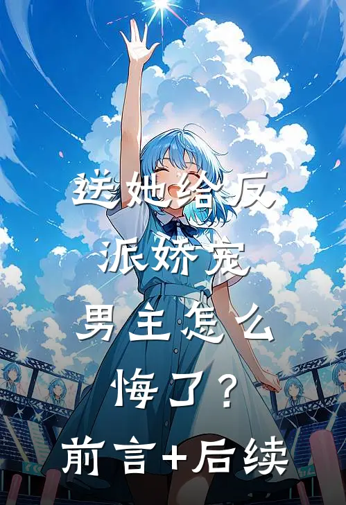 玫瑰已随晚霞逝爽文