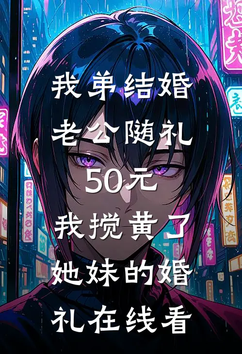 我弟结婚老公随礼50元，我搅黄了她妹的婚礼在线看