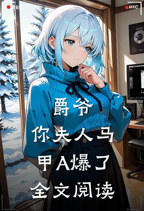 爵爷,你夫人马甲A爆了全文阅读