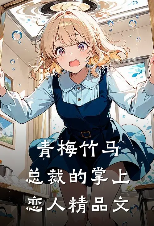 青梅竹马，总裁的掌上恋人精品文