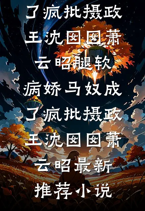 高铁遇到老婆情夫后，我杀疯了全章节