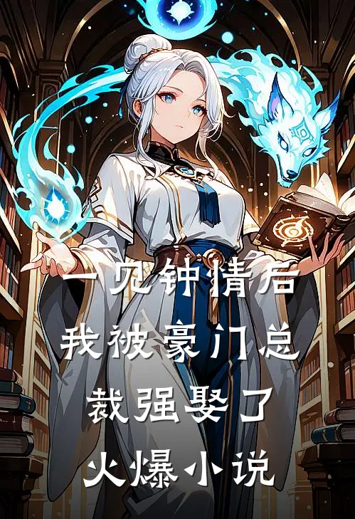 一见钟情后，我被豪门总裁强娶了火爆小说